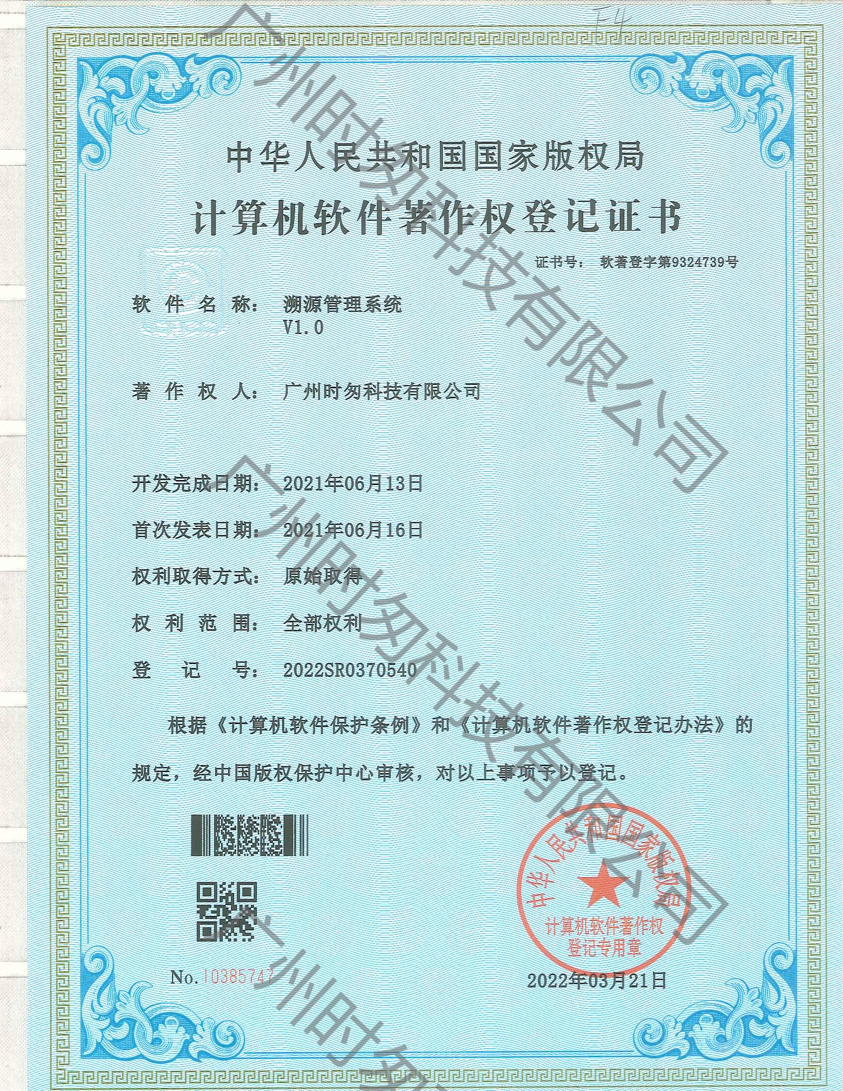 時匆科技注重知識產(chǎn)權(quán)，申請了防偽、溯源、二維碼視覺、防竄貨、質(zhì)量追溯共8個軟件著作權(quán)
